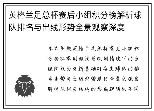 英格兰足总杯赛后小组积分榜解析球队排名与出线形势全景观察深度