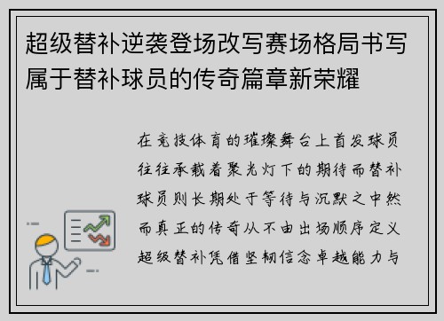超级替补逆袭登场改写赛场格局书写属于替补球员的传奇篇章新荣耀