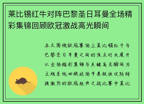 莱比锡红牛对阵巴黎圣日耳曼全场精彩集锦回顾欧冠激战高光瞬间