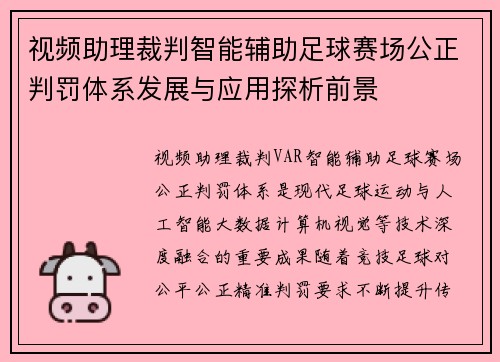 视频助理裁判智能辅助足球赛场公正判罚体系发展与应用探析前景