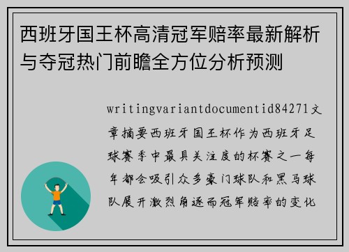 西班牙国王杯高清冠军赔率最新解析与夺冠热门前瞻全方位分析预测
