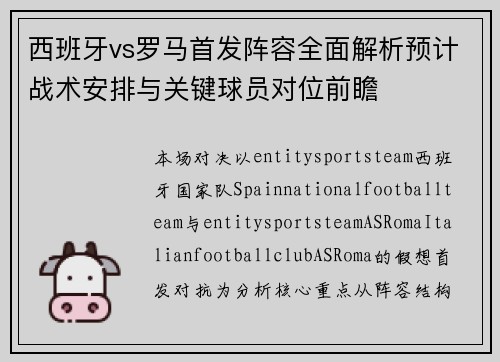 西班牙vs罗马首发阵容全面解析预计战术安排与关键球员对位前瞻
