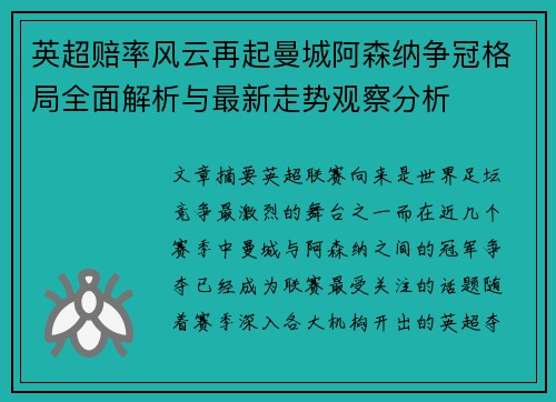 英超赔率风云再起曼城阿森纳争冠格局全面解析与最新走势观察分析