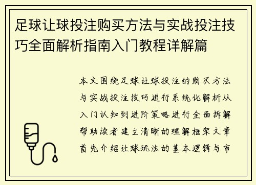 足球让球投注购买方法与实战投注技巧全面解析指南入门教程详解篇