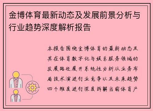 金博体育最新动态及发展前景分析与行业趋势深度解析报告