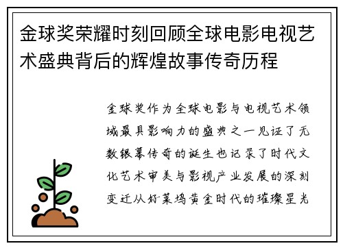 金球奖荣耀时刻回顾全球电影电视艺术盛典背后的辉煌故事传奇历程