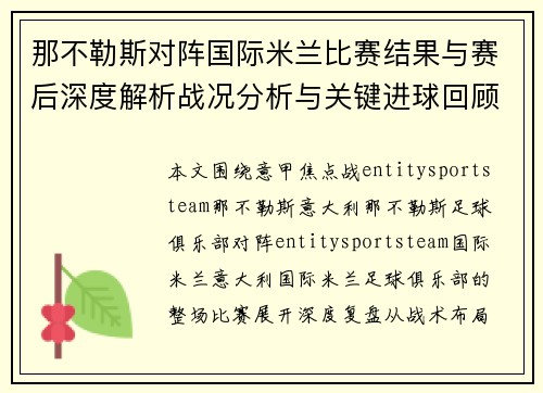 那不勒斯对阵国际米兰比赛结果与赛后深度解析战况分析与关键进球回顾