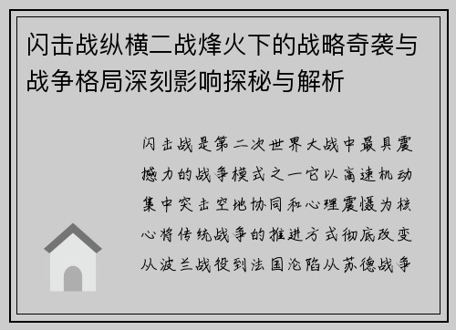 闪击战纵横二战烽火下的战略奇袭与战争格局深刻影响探秘与解析