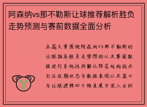 阿森纳vs那不勒斯让球推荐解析胜负走势预测与赛前数据全面分析