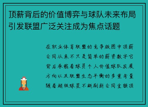 顶薪背后的价值博弈与球队未来布局引发联盟广泛关注成为焦点话题