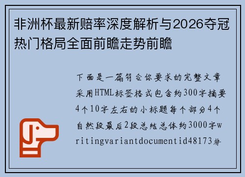 非洲杯最新赔率深度解析与2026夺冠热门格局全面前瞻走势前瞻 非洲杯最新赔率深度解析与2026夺冠热门格局全面前瞻走势前瞻