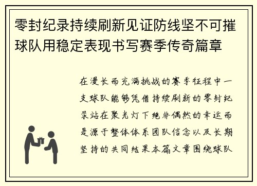 零封纪录持续刷新见证防线坚不可摧球队用稳定表现书写赛季传奇篇章