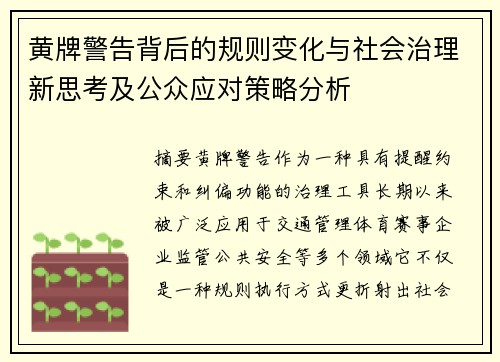 黄牌警告背后的规则变化与社会治理新思考及公众应对策略分析 黄牌警告背后的规则变化与社会治理新思考及公众应对策略分析