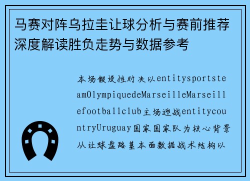 马赛对阵乌拉圭让球分析与赛前推荐深度解读胜负走势与数据参考