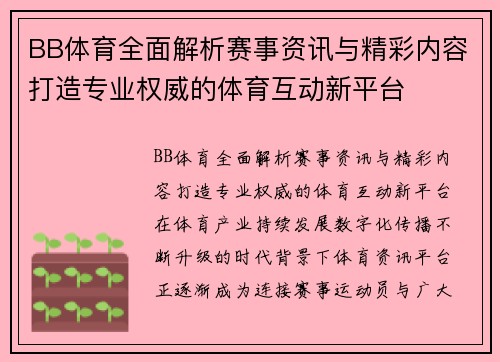 BB体育全面解析赛事资讯与精彩内容打造专业权威的体育互动新平台