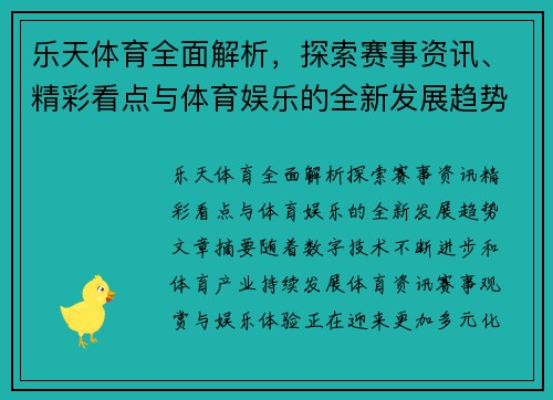 乐天体育全面解析，探索赛事资讯、精彩看点与体育娱乐的全新发展趋势
