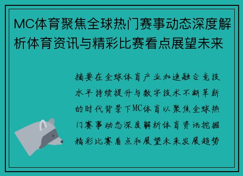 MC体育聚焦全球热门赛事动态深度解析体育资讯与精彩比赛看点展望未来发展趋势