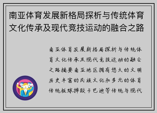 南亚体育发展新格局探析与传统体育文化传承及现代竞技运动的融合之路