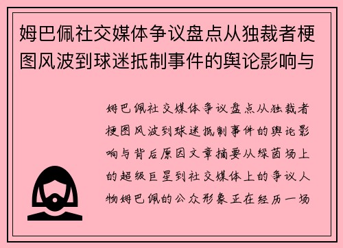 姆巴佩社交媒体争议盘点从独裁者梗图风波到球迷抵制事件的舆论影响与背后原因