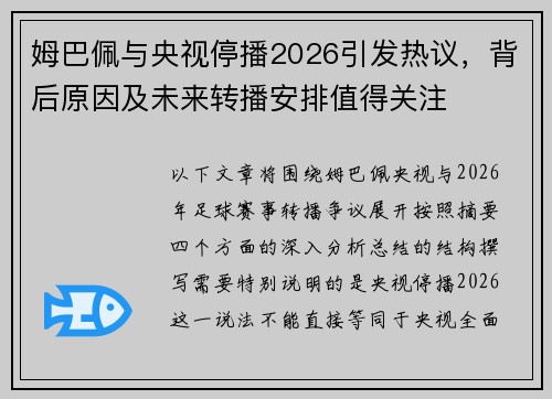 姆巴佩与央视停播2026引发热议，背后原因及未来转播安排值得关注