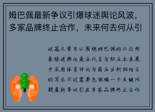 姆巴佩最新争议引爆球迷舆论风波，多家品牌终止合作，未来何去何从引关注