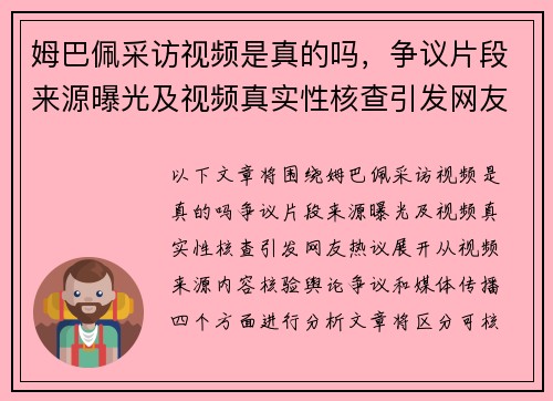 姆巴佩采访视频是真的吗,争议片段来源曝光及视频真实性核查引发网友热议 姆巴佩采访视频是真的吗,争议片段来源曝光及视频真实性核查引发网友热议