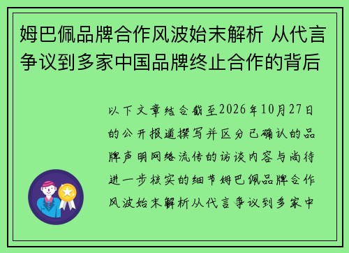 姆巴佩品牌合作风波始末解析 从代言争议到多家中国品牌终止合作的背后原因 姆巴佩品牌合作风波始末解析 从代言争议到多家中国品牌终止合作的背后原因