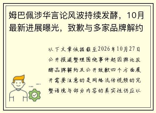 姆巴佩涉华言论风波持续发酵，10月最新进展曝光，致歉与多家品牌解约引关注