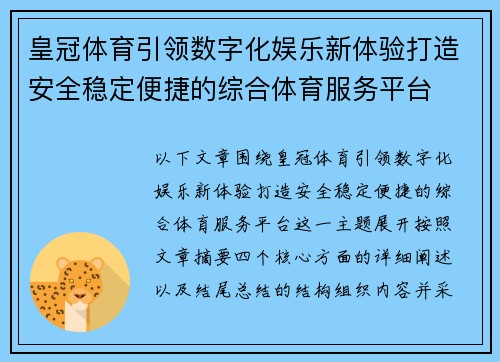 皇冠体育引领数字化娱乐新体验打造安全稳定便捷的综合体育服务平台